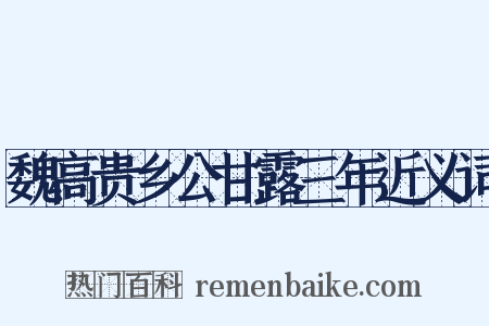 魏高贵乡公甘露三年近义词是什么意思的图片